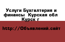 Услуги Бухгалтерия и финансы. Курская обл.,Курск г.